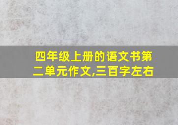 四年级上册的语文书第二单元作文,三百字左右