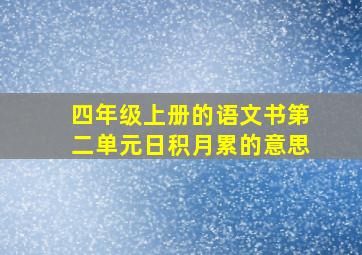 四年级上册的语文书第二单元日积月累的意思