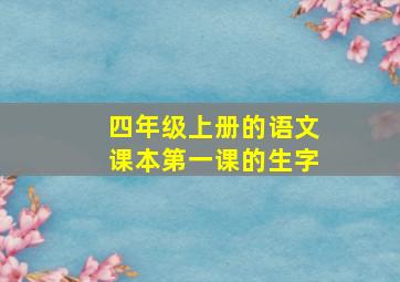 四年级上册的语文课本第一课的生字