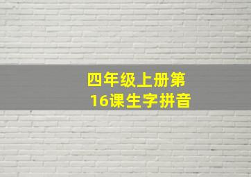 四年级上册第16课生字拼音