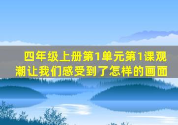 四年级上册第1单元第1课观潮让我们感受到了怎样的画面