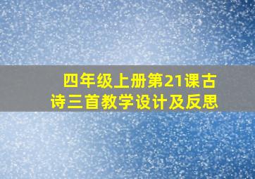 四年级上册第21课古诗三首教学设计及反思