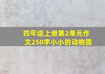 四年级上册第2单元作文250字小小的动物园