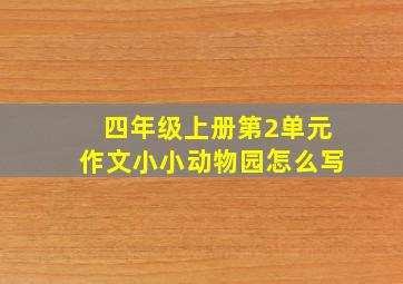 四年级上册第2单元作文小小动物园怎么写