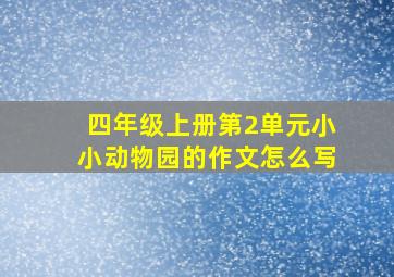 四年级上册第2单元小小动物园的作文怎么写