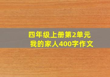 四年级上册第2单元我的家人400字作文