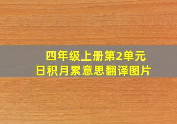 四年级上册第2单元日积月累意思翻译图片