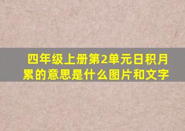 四年级上册第2单元日积月累的意思是什么图片和文字