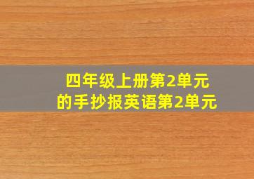 四年级上册第2单元的手抄报英语第2单元