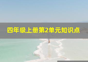 四年级上册第2单元知识点