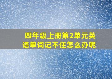 四年级上册第2单元英语单词记不住怎么办呢