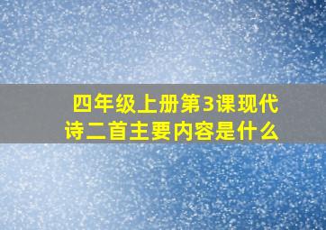 四年级上册第3课现代诗二首主要内容是什么