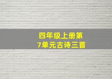 四年级上册第7单元古诗三首