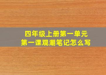 四年级上册第一单元第一课观潮笔记怎么写