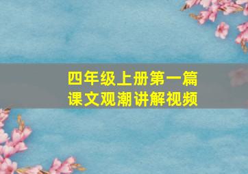 四年级上册第一篇课文观潮讲解视频