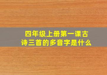 四年级上册第一课古诗三首的多音字是什么