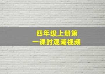 四年级上册第一课时观潮视频