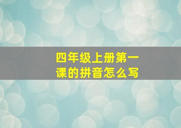 四年级上册第一课的拼音怎么写