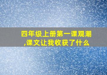 四年级上册第一课观潮,课文让我收获了什么