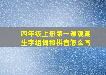 四年级上册第一课观潮生字组词和拼音怎么写