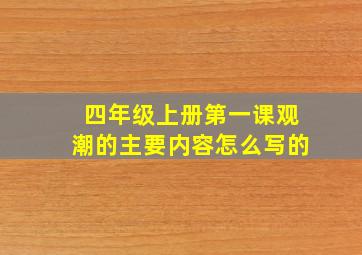 四年级上册第一课观潮的主要内容怎么写的