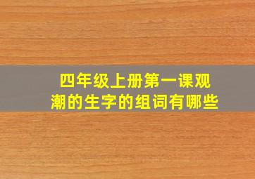 四年级上册第一课观潮的生字的组词有哪些