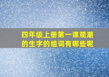 四年级上册第一课观潮的生字的组词有哪些呢