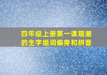 四年级上册第一课观潮的生字组词偏旁和拼音