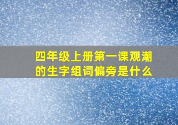 四年级上册第一课观潮的生字组词偏旁是什么