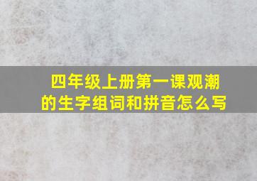 四年级上册第一课观潮的生字组词和拼音怎么写