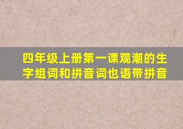 四年级上册第一课观潮的生字组词和拼音词也语带拼音