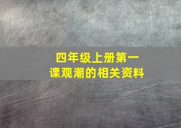 四年级上册第一课观潮的相关资料