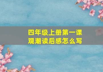 四年级上册第一课观潮读后感怎么写