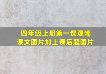 四年级上册第一课观潮课文图片加上课后题图片