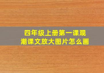 四年级上册第一课观潮课文放大图片怎么画