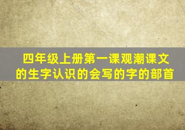 四年级上册第一课观潮课文的生字认识的会写的字的部首