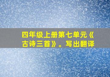 四年级上册第七单元《古诗三首》。写出翻译