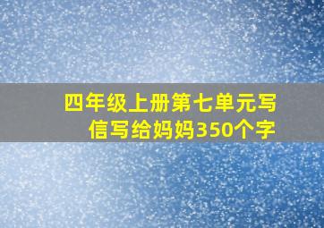 四年级上册第七单元写信写给妈妈350个字