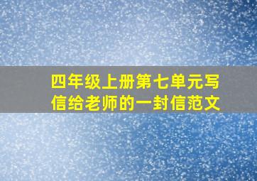 四年级上册第七单元写信给老师的一封信范文