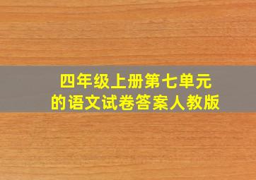 四年级上册第七单元的语文试卷答案人教版