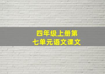 四年级上册第七单元语文课文