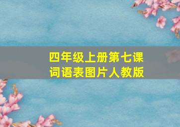 四年级上册第七课词语表图片人教版