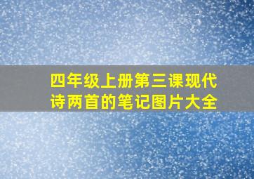 四年级上册第三课现代诗两首的笔记图片大全