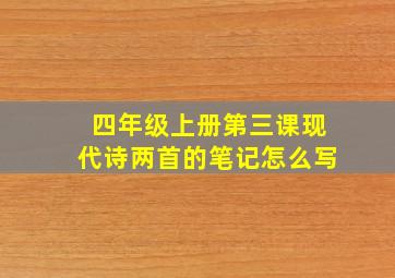 四年级上册第三课现代诗两首的笔记怎么写