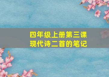 四年级上册第三课现代诗二首的笔记