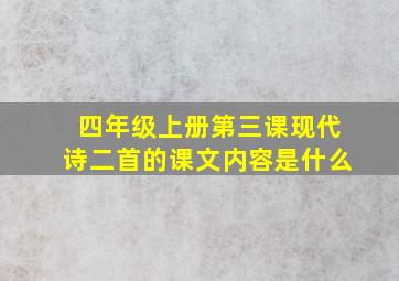 四年级上册第三课现代诗二首的课文内容是什么