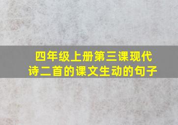 四年级上册第三课现代诗二首的课文生动的句子