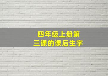 四年级上册第三课的课后生字