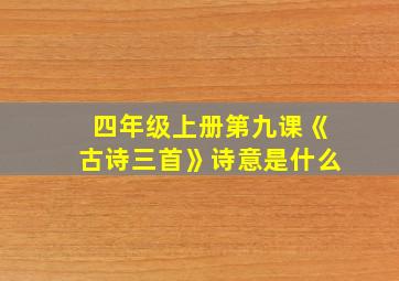 四年级上册第九课《古诗三首》诗意是什么