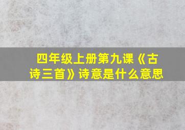 四年级上册第九课《古诗三首》诗意是什么意思